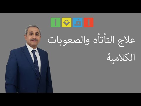 17 علاج التأتأه والصعوبات الكلامية 