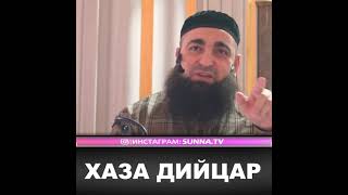 УМАР ХЕХОЕВ  ХАЗА ДИЙЦАР ХЬЕХАМ