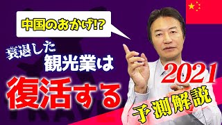 【2021未来予測】悲惨な観光業が中国によって劇的復活!?シナリオ公開
