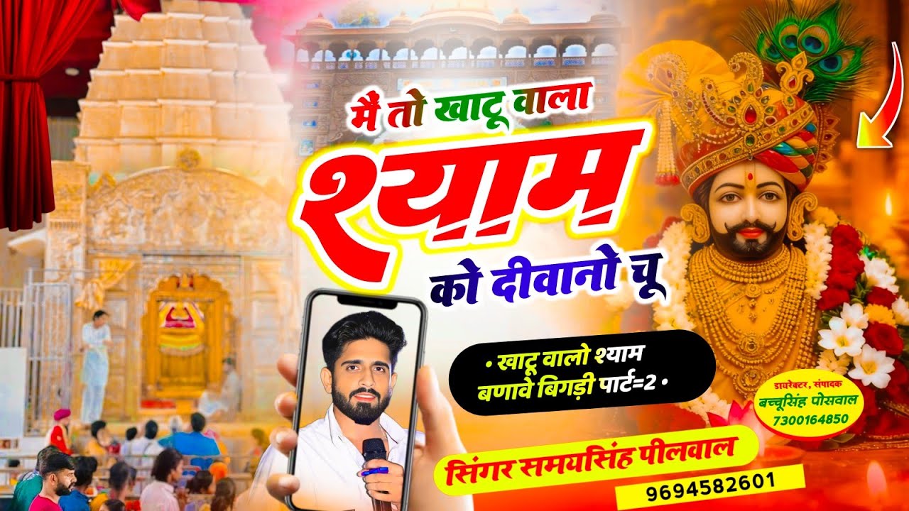 मैं तो खाटू वाला श्याम को दीवानो चू | Khatu Wala Shyam Ko Diwano | Samay Singh Peelwal 