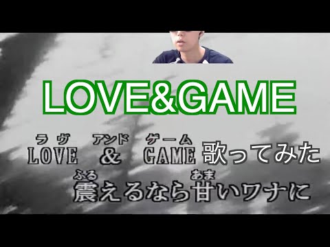 【元気が出るカラオケ】LOVE&GAME / 氷室京介 歌ってみた【村上の伝説】