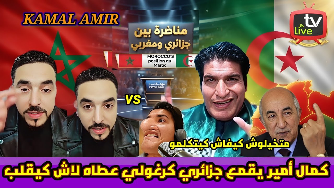 سمع مغربي أشدار لهاد الكرغولي الخانز خلاه أضحوكة شمال إفريقيا لايف كمال أمير تشبع ضحك