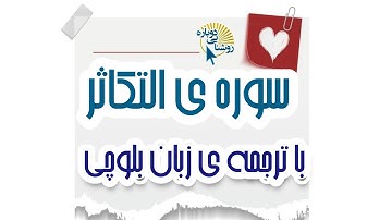 سوره التکاثر|ترجمه‌ی زبان بلوچی