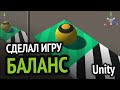 Я сделал игру "БАЛАНС" на Unity :D