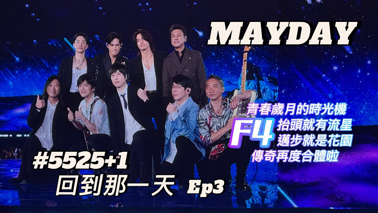 MAYDAY五月天 “F4合體啦” #5525 +1 回到那一天 Ep3 250712