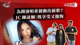 為開演唱會被動出新歌？JC 陳詠桐：既享受又後悔