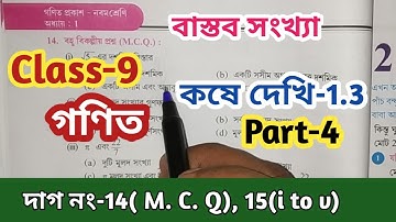 Class-9th Math//কষে দেখি-1.3, Part-4//বাস্তব সংখ্যা//নবম শ্রেণি গণিত//Real Numbers//WBBSE