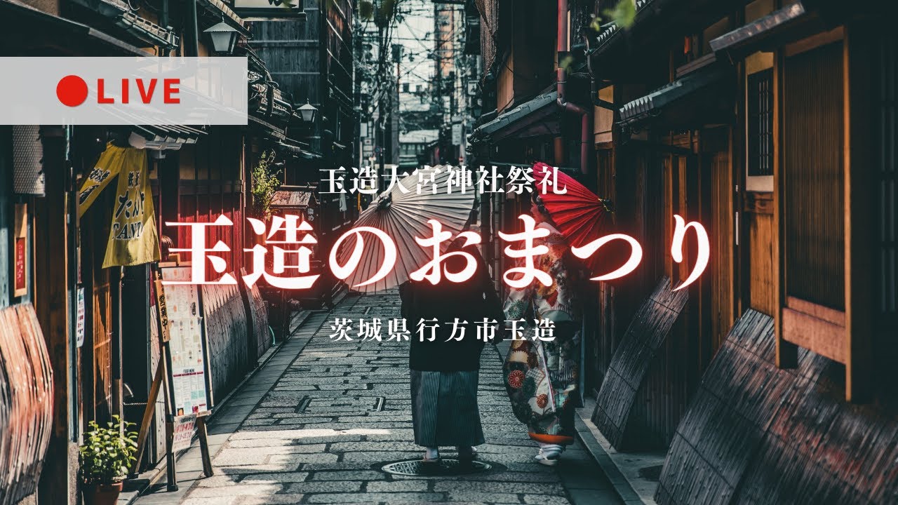 LIVE: Tamatsukuri Festival Namekata-shi, ibaraki-ken, Japan 5.4