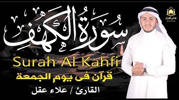 "سورة الكهف بصوت جميل يشرح الصدر | لا تفوّت فضلها ليلة الجمعة"