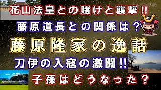 藤原隆家の逸話花山法皇・藤原道長との関係、刀伊の入寇とその後、子孫はどうなった