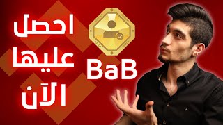 طريقة الحصول على عملة بينانس الجديدة BaB Token | بينانس تطرح رمز ( BAB )