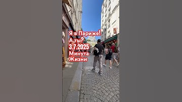 Париж минута из жизни город 3.7.2025 #франция #travel #parisstyle #париж #europe #parisdiaries