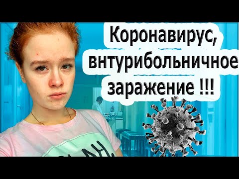 Я В ОПАСНОСТИ! ВНУТРИБОЛЬНИЧНОЕ ЗАРАЖЕНИЕ КОРОНАВИРУСОМ. КАРАНТИН.