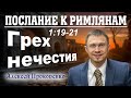 Послание к римлянам 1:19-21. | Грех нечестия. | Алексей Прокопенко.