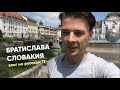 Vlog in Russian 17 – Bratislava, Slovakia