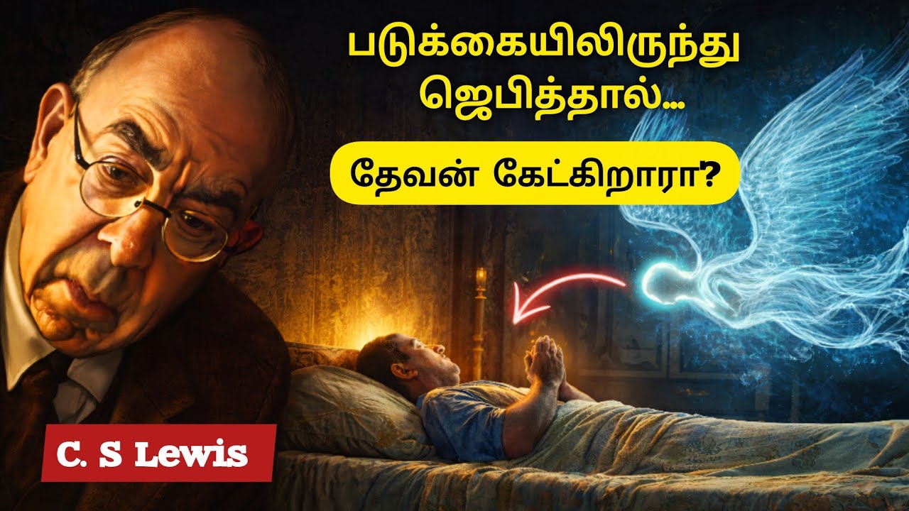 “படுக்கையில் படுத்தபடி ஜெபித்தால் என்ன நடக்கும்?” – வேதாகமத்தின் ஞானம் (C.S. Lewis பார்வை)