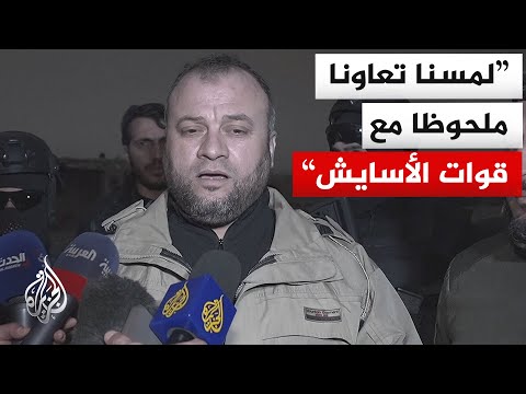 مدير أمن الحسكة للجزيرة: لمسنا تعاونا ملحوظا مع قوات الأسايش وعملية التنسيق تجري حسب الاتفاق