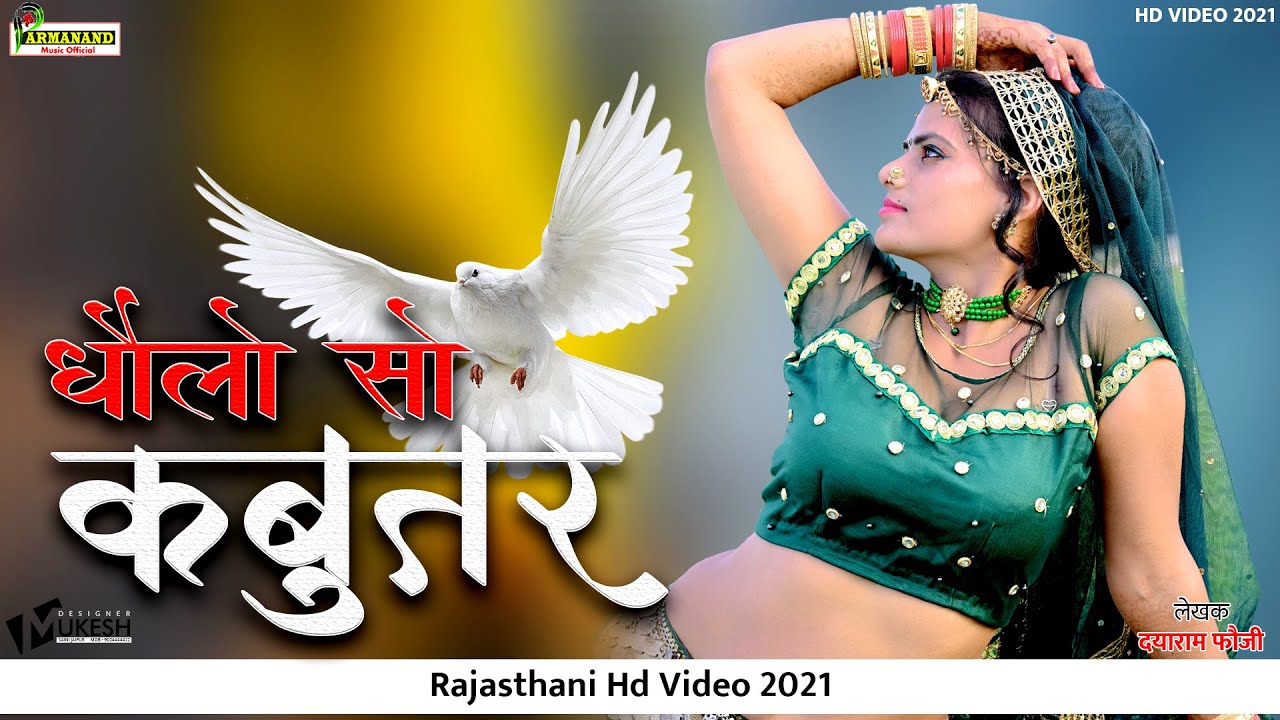 Maharo Dholo So Kabutar | म्हारो धोलो सो कबूतर | Riya Ratthi | Rajasthani  Hit Song |HDVIDEO 2021 - YouTube