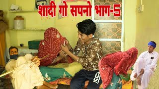 शादी गो सपनो भाग-5 Rajasthani hariyanvi comedy video 2021