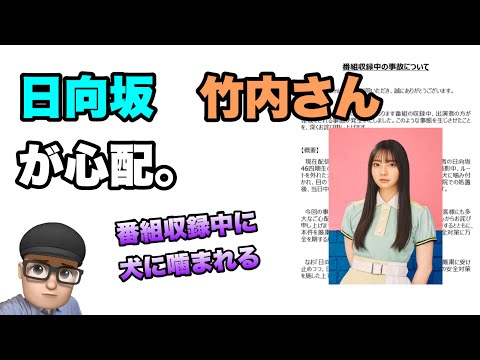 心配【日向坂46】竹内希来里さんが番組収録中に犬に噛まれる？　影山優佳卒業セレモニーには欠席　2023年7月18日