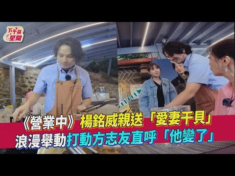 《營業中》楊銘威親送特製干貝　浪漫舉動打動方志友直呼「他變了」｜愛惠浦淨水設備 @tvbsletsopen