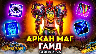 ГАЙД НА АРКАН МАГ WOW SIRUS ПВЕ ГАЙД (ТАЙНАЯ МАГИЯ) 3.3.5a+ World of Warcraft