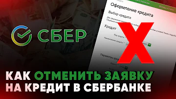 Как удалить одобренную заявку на кредит в Сбербанк Онлайн