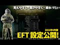 【EFT】EFT解説・実況者の設定公開！【2021年4月版】