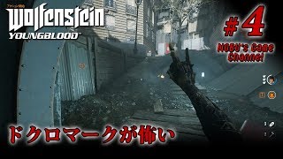 #4【最凶の双子姉妹!!】ウルフェンシュタイン:Youngblood【FPS】