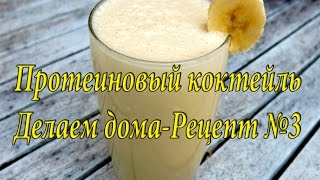 Протеиновый коктейль - готовим дома.Рецепт №3 Протеиновый коктейль - готовим дома.Рецепт №3