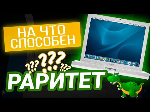 видео: АПГРЕЙД ДИНОЗАВРА! 💊 APPLE IBOOK G4. РАРИТЕТ В РЕМОНТЕ.