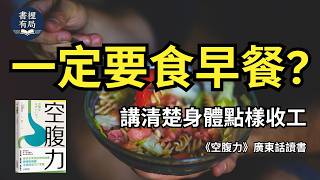 早餐一定要食？講清楚身體點樣收工｜《空腹力》廣東話解讀