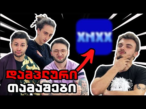 ვის აღმოუჩინეს პორნოსაიტი? | დამპლური თამაშები