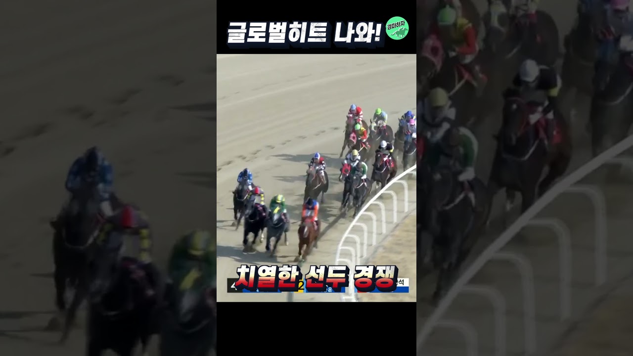 글로벌히트 대항마의 헤럴드경제배 우승! #shorts