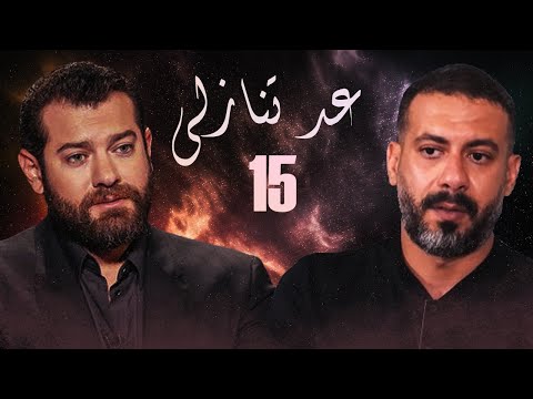 مسلسل عد تنازلي الحلقة  الخامسة عشر  بطولة كندا علوش و عمرو يوسف   