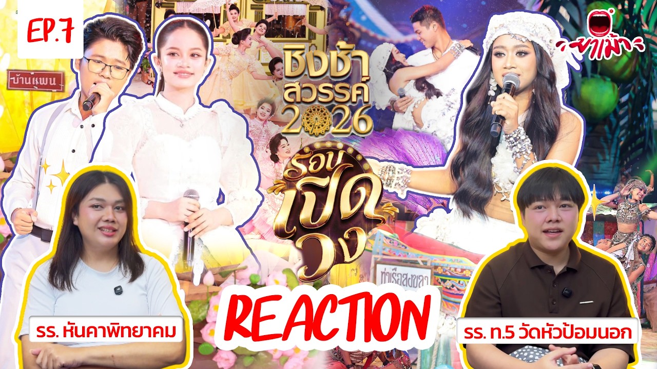 มาเม้า | [Reaction] ชิงช้าสวรรค์ 2026 EP.7 🎡 รอบเปิดวง | หันคาพิทยาคม VS เทศบาล 5 (วัดหัวป้อมนอก)