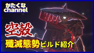 【shapeofdreams】高火力でなぎ倒す！空殻 殲滅態勢ビルド紹介