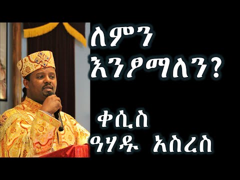 ፆም ለምን እንፆማለን ? ፆም ምንድነው? ለምን የጠቅማል?ፅም ዶግማ ነዉ? ሥርአት ነው ወይስ ትዉፊት ነው?+++ቀሲስ ዓሃዱ አስረስ/kesis Ahadu Asres