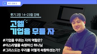 룻기 2장 14-23절 강해 | 고엘, 기업을 무를 자