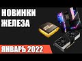 Январь 2022. Самые ожидаемые процессоры, видеокарты и материнские платы