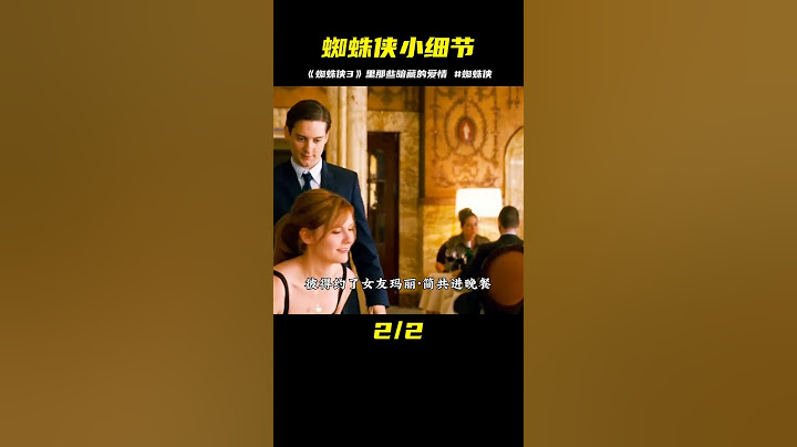 《蜘蛛俠3》里那些容易被忽略的小細節  原來艾迪暗戀著格溫 #蜘蛛俠 #一定要看到最后