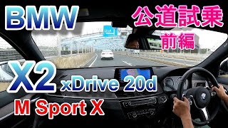 BMW X2 Mスポーツ 試乗 BMW X2 xDrive 20d M Sport X 前編