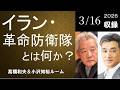 #191 イラン・革命防衛隊とは何か