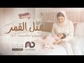 اغنية مولود مثل القمر قولوا ما شاء الله بشارة المولود عساف حمزه 