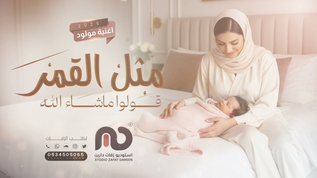 اغنية مولود -  مثل القمر قولوا ما شاء الله | بشارة المولود عساف حمزه