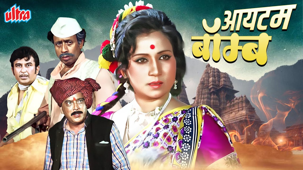 (आयटम बॉम्ब ) ITEM BOMB | DHAMAKEDAR MARATHI FULL MOVIE | NILU PHULE,SUSHMA SHIROMANI,ASHOK SARAF