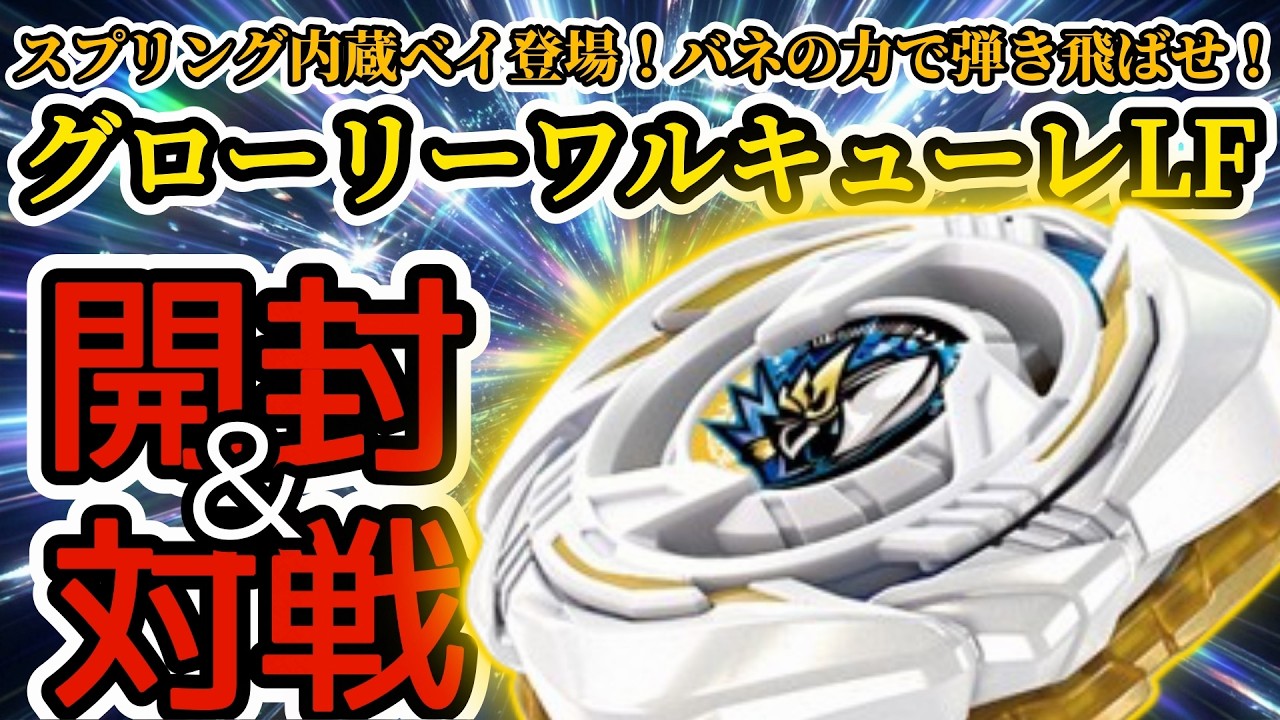 BEYBLADE X】Unboxing & Battling the UX-20 