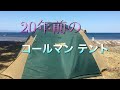 【camp】約20年前のコールマンテントを強風の中設営！