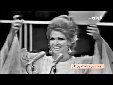 غلاب الهوى حفلة مها صبرى