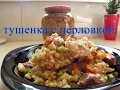 Тушенка с перловкой. Для лентяев.